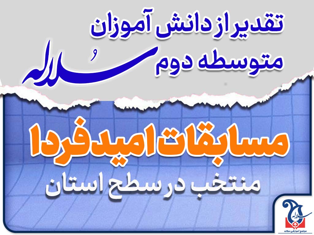 آیین تجلیل از دانش آموزان متوسطه دوم سلاله منتخب استانی در مسابقات امیدفردا